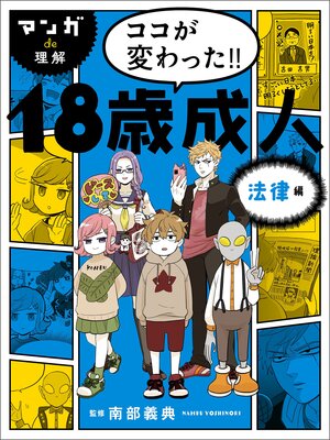 cover image of マンガｄｅ理解　ココが変わった!!１８歳成人　法律編